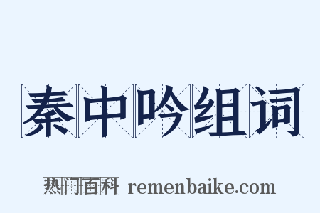 秦中吟组词是什么意思的图片